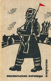 Обложка книги «Октябрьские зарницы. Девичье поле»