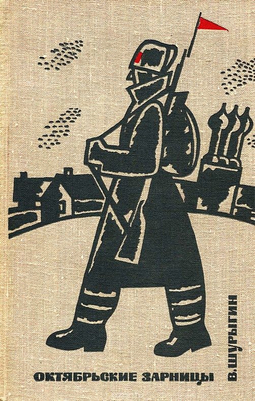 Обложка книги «Октябрьские зарницы. Девичье поле»