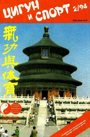 Обложка книги ««Цигун и жизнь» («Цигун и спорт»)-02 (1994)»
