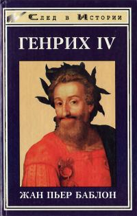 Обложка книги «Генрих IV»