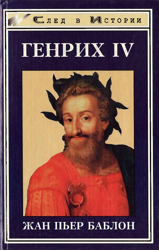 Обложка книги «Генрих IV»