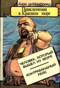 Обложка книги «Приключения в Красном море. Книга 2»
