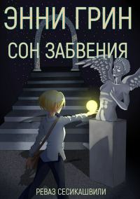 Обложка книги «Энни Грин: Сон Забвения»