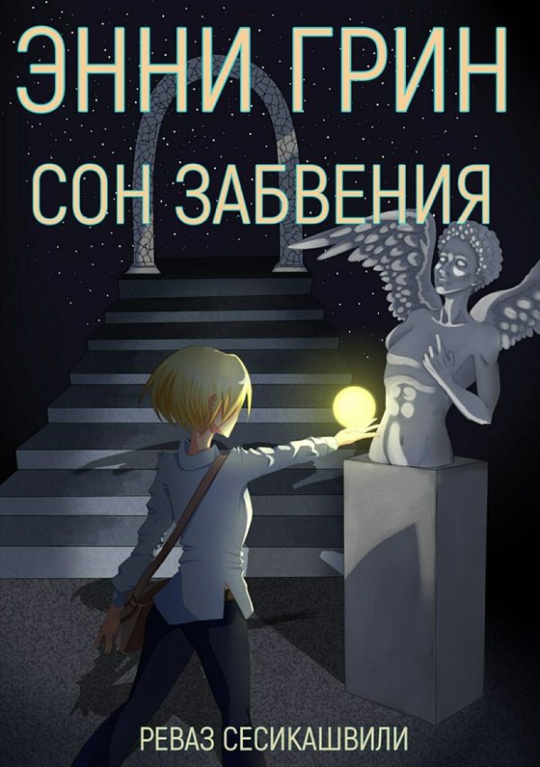 Обложка книги «Энни Грин: Сон Забвения»