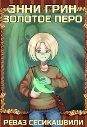 Обложка книги «Энни Грин: Золотое Перо (СИ)»