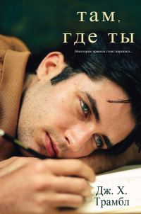 Обложка книги «Там, где ты»