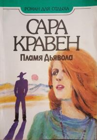 Обложка книги «Пламя дьявола»