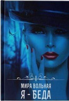 Обложка книги «Я - беда»