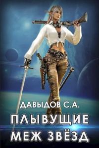 Обложка книги «Плывущие меж звёзд»