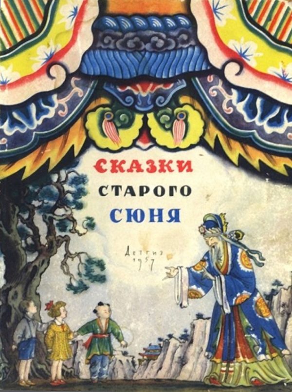 Обложка книги «Сказки старого Сюня»