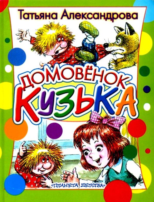 Обложка книги «Домовёнок Кузька»