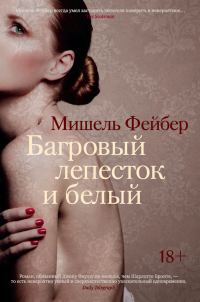 Обложка книги «Багровый лепесток и белый»