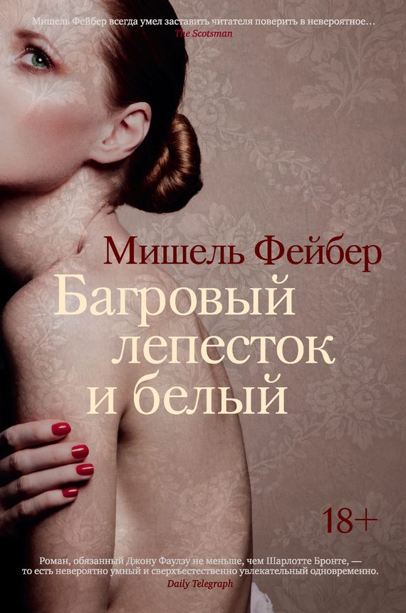 Обложка книги «Багровый лепесток и белый»