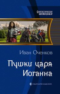 Обложка книги «Пушки царя Иоганна»