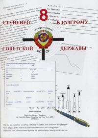 Обложка книги «8 ступеней к разгрому советской державы»
