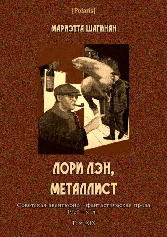 Обложка книги «Лори Лэн, металлист»