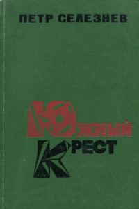 Обложка книги «Южный крест»