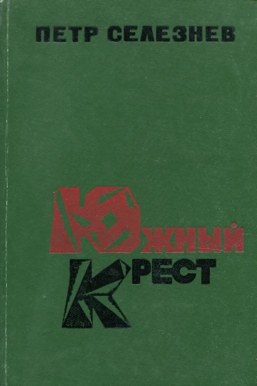 Обложка книги «Южный крест»