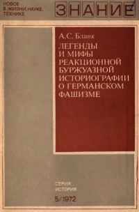 Обложка книги «Легенды и мифы реакционной буржуазной историографии о германском фашизме»