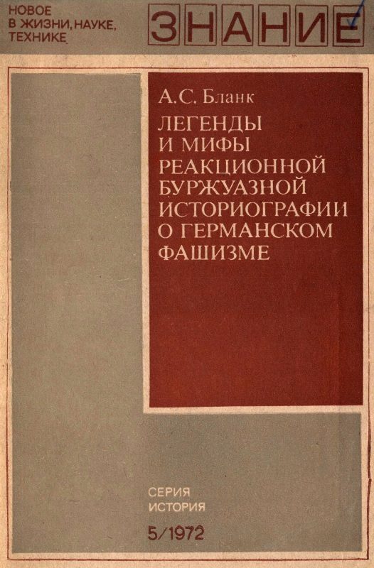 Обложка книги «Легенды и мифы реакционной буржуазной историографии о германском фашизме»