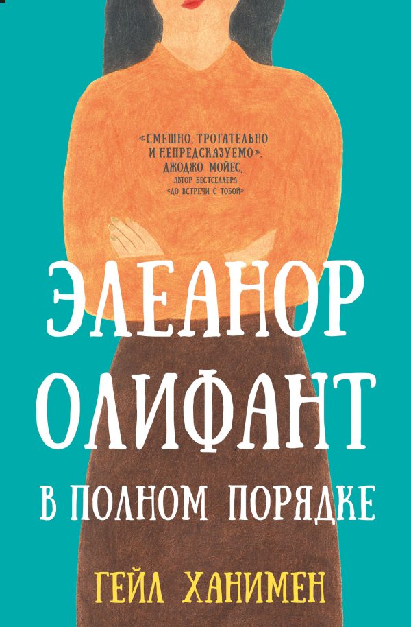 Обложка книги «Элеанор Олифант в полном порядке»