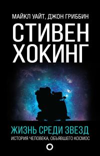 Обложка книги «Стивен Хокинг. Жизнь среди звезд»