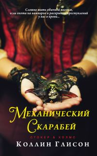 Обложка книги «Механический скарабей»