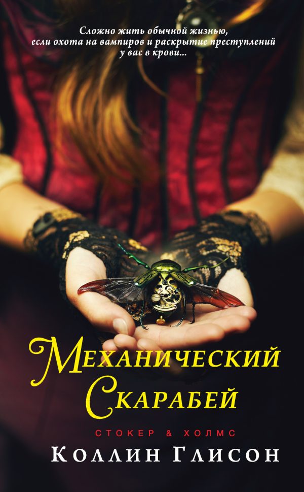 Обложка книги «Механический скарабей»
