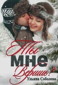 Обложка книги «Ты мне веришь?»
