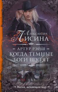 Обложка книги «Когда темные боги шутят»