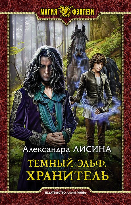 Обложка книги «Хранитель»