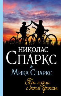 Обложка книги «Три недели с моим братом»