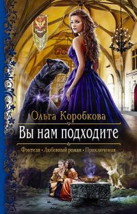Обложка книги «Вы нам подходите»