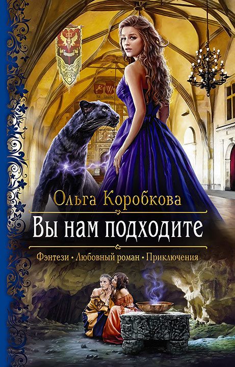 Обложка книги «Вы нам подходите»