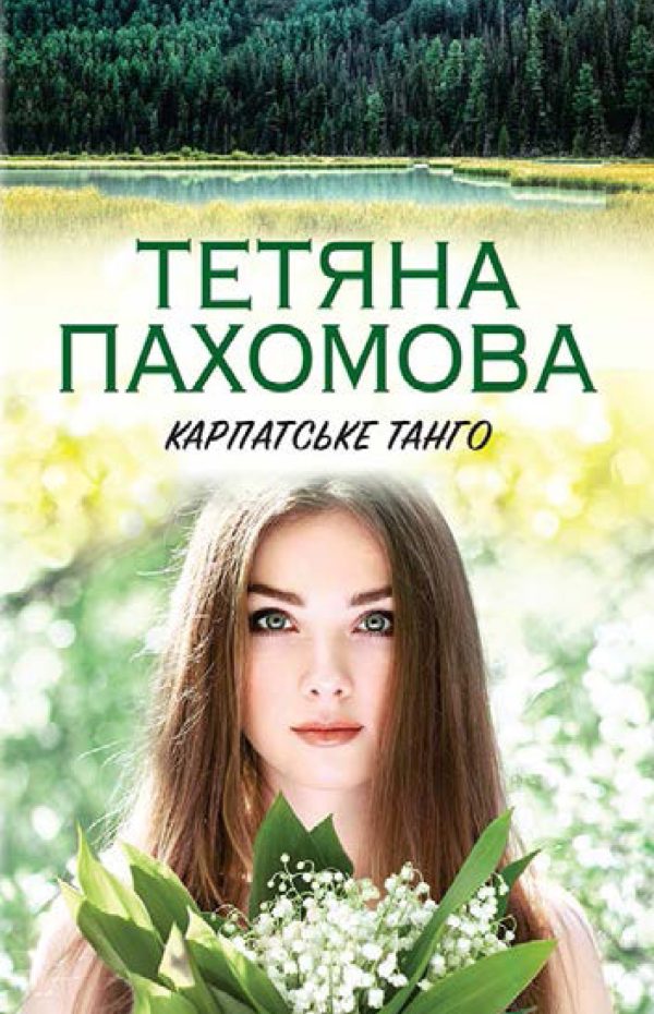 Обложка книги «Карпатське танго»
