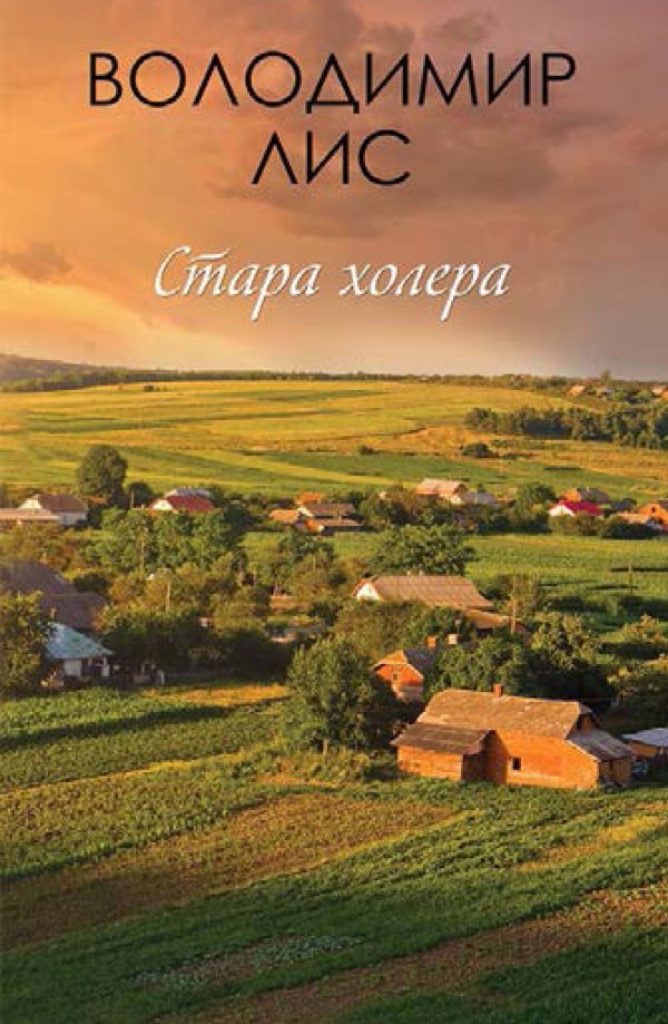 Обложка книги «Стара холера»