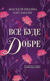 Обложка книги «Все буде добре»