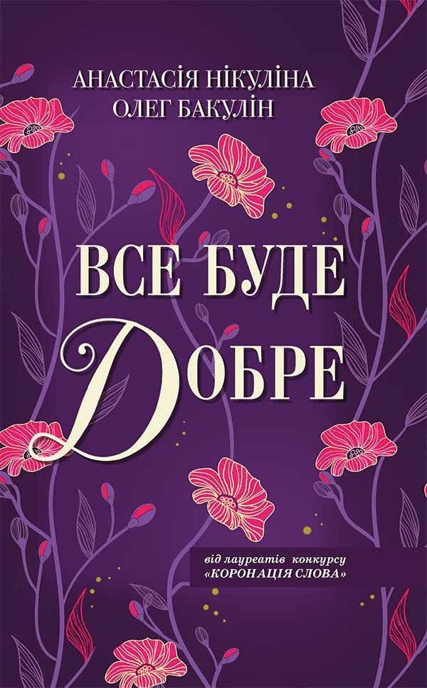 Обложка книги «Все буде добре»