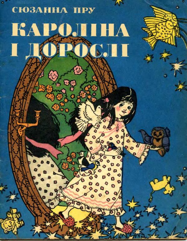 Обложка книги «Кароліна і дорослі»
