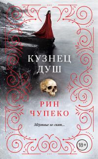 Обложка книги «Кузнец душ»