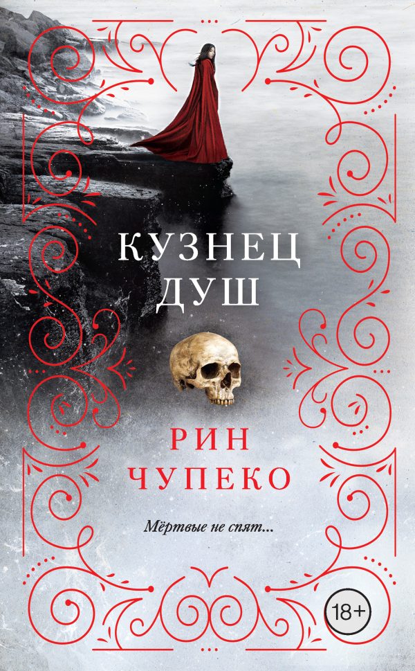 Обложка книги «Кузнец душ»