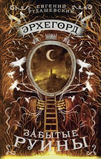 Обложка книги «Забытые руины»