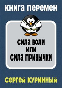 Обложка книги «Сила воли или сила привычки»