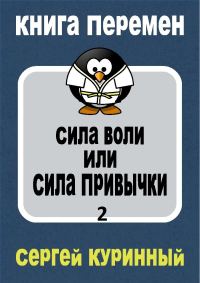 Обложка книги «Сила воли или сила привычки 2»