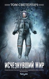 Обложка книги «Исчезнувший мир»