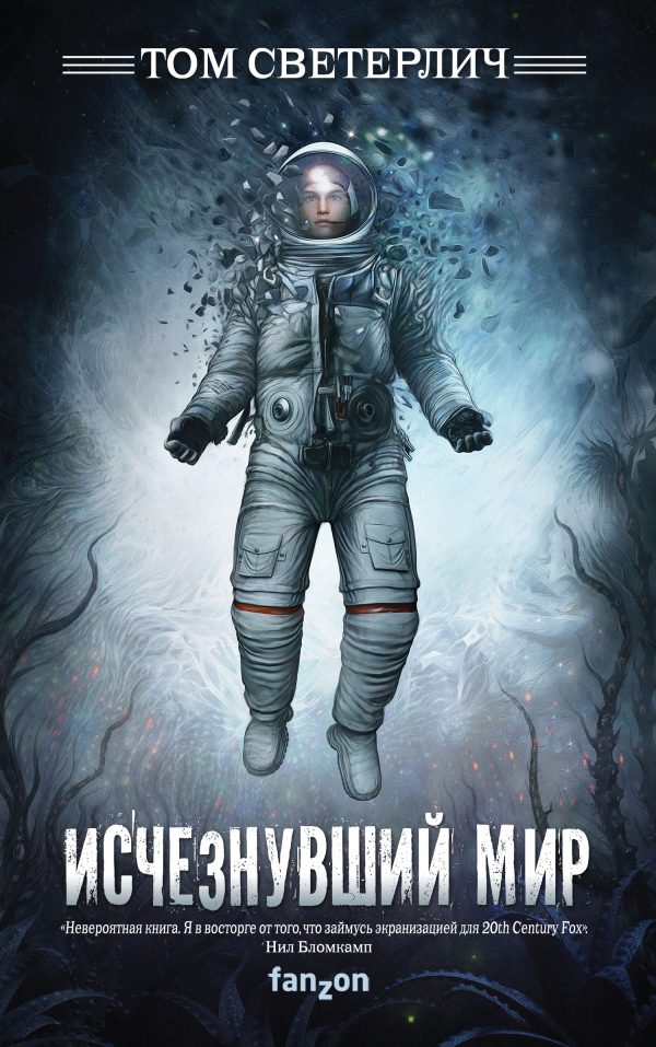 Обложка книги «Исчезнувший мир»