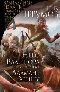 Обложка книги «Небо Валинора. Книга первая. Адамант Хенны»