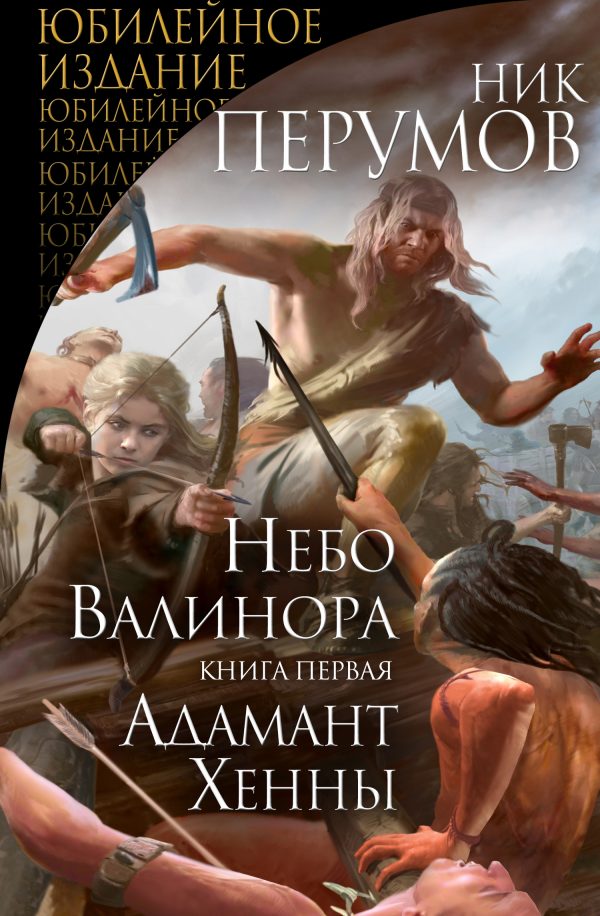 Обложка книги «Небо Валинора. Книга первая. Адамант Хенны»