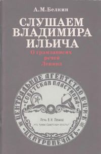 Обложка книги «Слушаем Владимира Ильича: О грамзаписях речей Ленина»