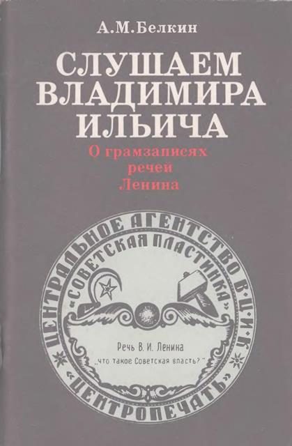 Обложка книги «Слушаем Владимира Ильича: О грамзаписях речей Ленина»
